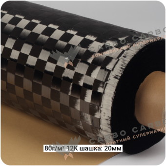 Углеродная ткань 12K 80 гм2 