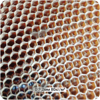 Арамидные соты 3,2-80кг/м³, 1220х2440(1220)х3мм