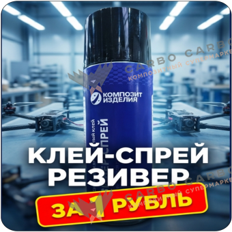 Образец: Эпоксидный клей-спрей Резивер-спрей, 520мл