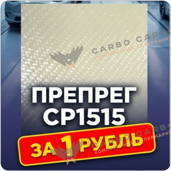 Образец: Препрег ResiFibe CP1515 