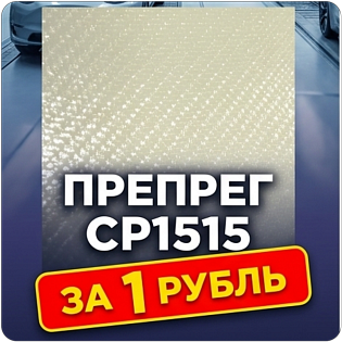 Образец: Препрег ResiFibe CP1515 "быстрого отверждения" #7723/7724