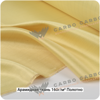 Арамидная ткань 160г/м² Полотно/Plain, 1000мм #7071