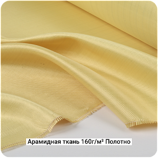 Арамидная ткань 160г/м² Полотно/Plain, 1000мм #7071