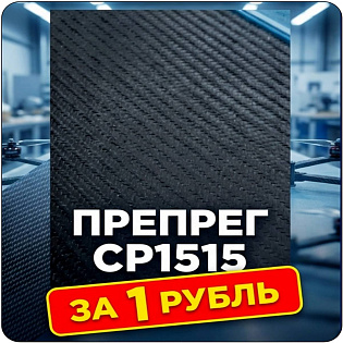 Образец: Препрег ResiFibe CP1515 "быстрого отверждения" на основе углеткани