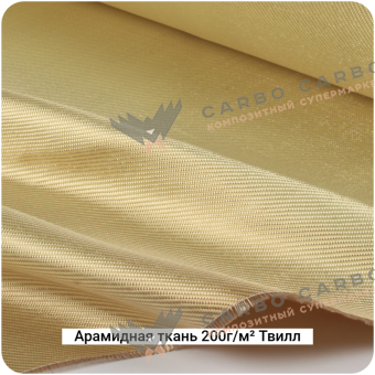 Арамидная ткань 200г/м² Саржа/Twill, 1000мм #7073