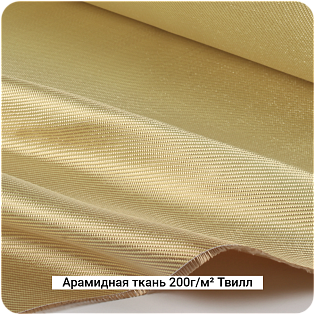 Арамидная ткань 200г/м² Саржа/Twill, 1000мм #7073