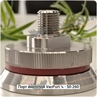 Вакуумный порт Винтовой VacPort ¼ - 50-260 #7519 Вакуумный порт Винтовой VacPort ¼ - 50-260 #7519