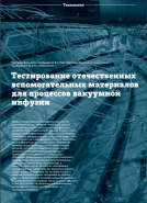 СМИ: Тестирование отечественных вспомогательных материалов для процессов вакуумной инфузии