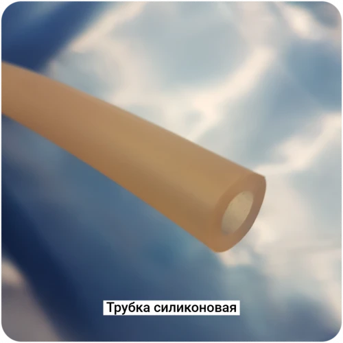 Трубка силиконовая