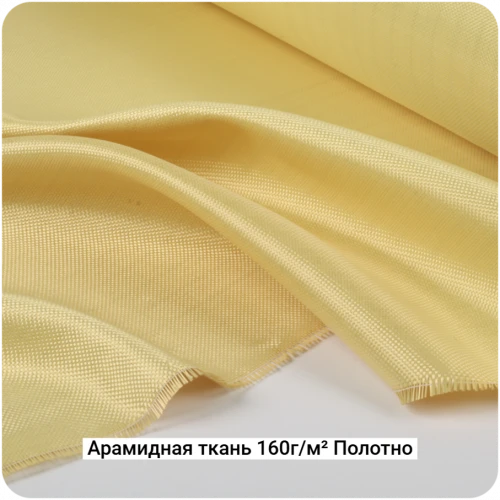 Арамидная ткань 160г/м² Полотно/Plain, 1000мм #7071