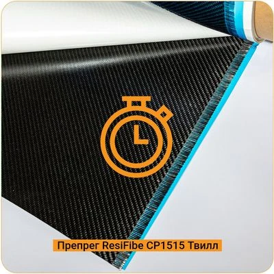 "Быстрые" препреги ResiFibe CP1515 на основе углеткани