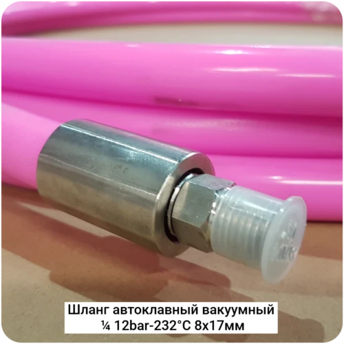 Шланг автоклавный вакуумный ¼ 12bar-232°С 8x17мм