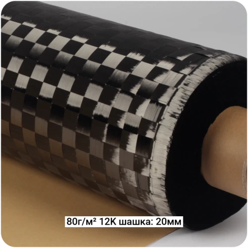 Углеродная ткань 12K "площёная" шашка: 10,20мм