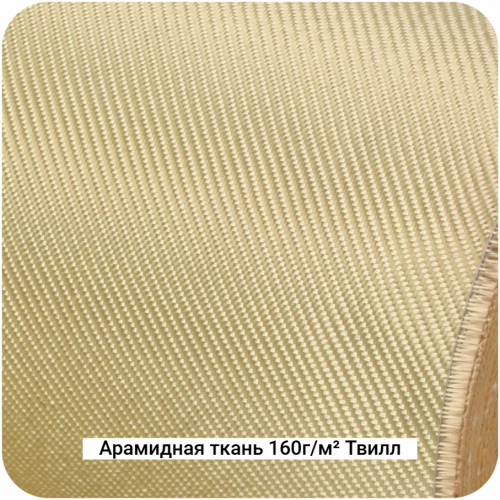 Арамидная ткань 160г/м² Саржа/Twill, 1000мм #7464