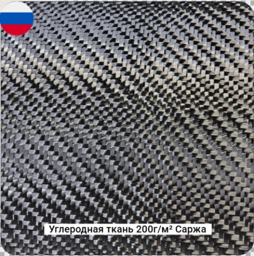 Углеродная ткань 200г/м² Саржа/Twill, 1000мм РФ #7784