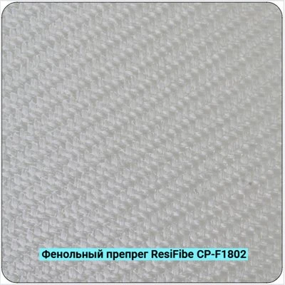 Фенольный препрег ResiFibe CP-F1802 G200T на основе стеклянного волокна 200 г/м²