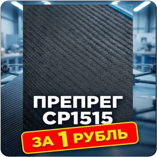 Образец: Препрег ResiFibe CP1515 "быстрого отверждения" на основе углеткани