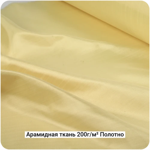 Арамидная ткань 200г/м² Полотно/Plain, 1000мм #7072