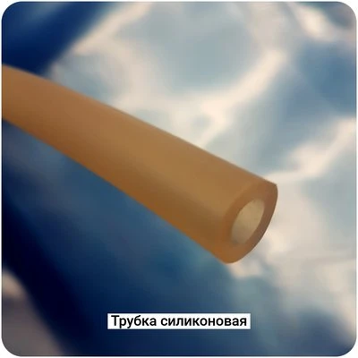 Трубка силиконовая