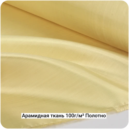 Арамидная ткань 100г/м² Полотно/Plain, 1000мм #7070
