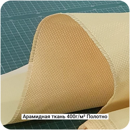 Арамидная ткань 400г/м² Полотно/Plain, 1000мм #7465