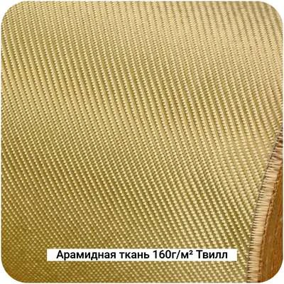 Арамидная ткань 160г/м² Саржа/Twill, 1000мм #7464