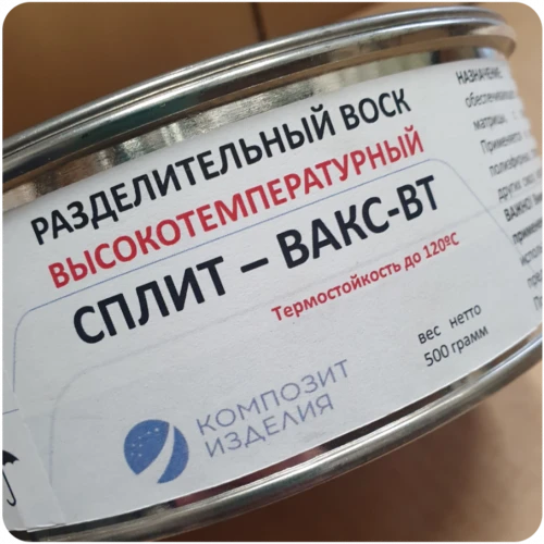 Воск разделительный высокотемпературный СПЛИТ-ВАКС-ВТ, 0,5 кг #7074
