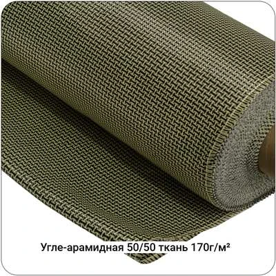 Угле-арамидная ткань 170г/м² Полотно/Plain 50/50, 1000мм #7117