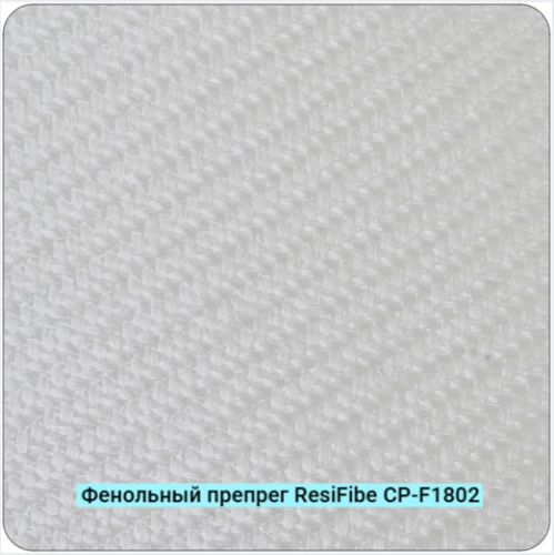 Фенольный препрег ResiFibe CP-F1802 G200T на основе стеклянного волокна 200 г/м²