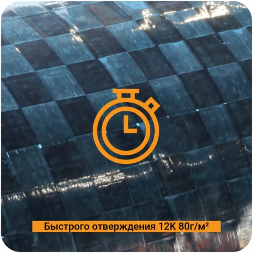 Препрег ResiFibe CP1515 "быстрого отверждения" на основе углеткани "площёный" 12К 80г/м² #7442