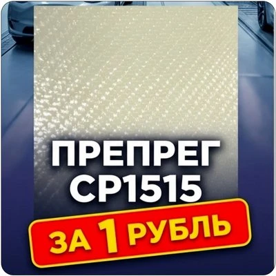 Образец: Препрег ResiFibe CP1515 на основе стеклоткани AeroGlass+ "быстрого отверждения"