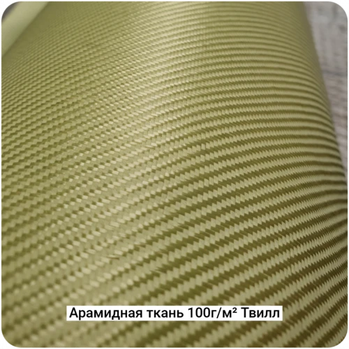Арамидная ткань 100г/м² Саржа/Twill 1000мм #7463