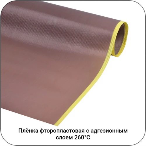 Пленка фторопластовая с адгезионным слоем 260С, 1000мм #7431