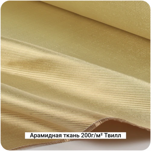 Арамидная ткань 200г/м² Саржа/Twill, 1000мм #7073