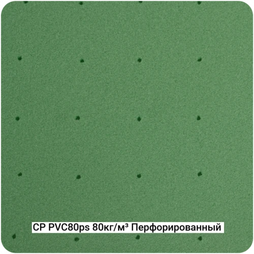 Конструкционный ПВХ пенопласт Фомипластикс CP-PVC80ps 80кг/м³ Перфорированный