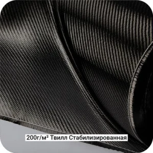 Углеродная ткань 200г/м² Саржа/Twill стабилизированная, 1250мм #7077