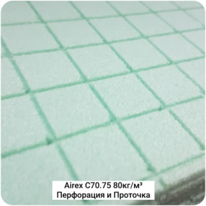 Конструкционный пенопласт Airex C70.75 80кг/м³ Перфорация и Проточка