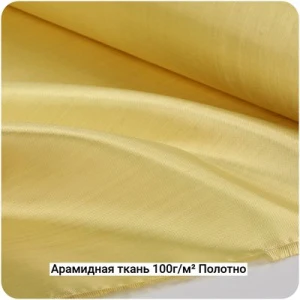 Арамидная ткань 100г/м² Полотно/Plain, 1000мм #7070