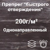 Препрег "быстрого отверждения" на основе углеволокна 200г/м² однонаправленный, 600мм #7313
