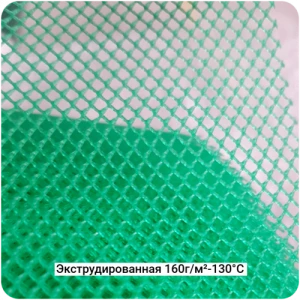 Сетка распределительная экструдированная 160г/м²-130°С, 1200мм #7127
