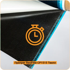 "Быстрые" препреги ResiFibe CP1515 на основе углеткани