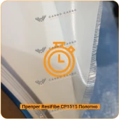 Препреги ResiFibe CP1515 "быстрого отверждения" на основе стеклоткани
