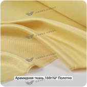 Арамидная ткань 160г/м² Полотно/Plain, 1000мм #7071