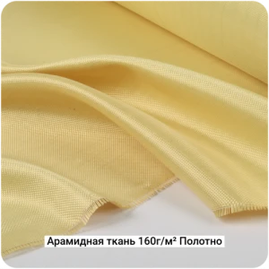 Арамидная ткань 160г/м² Полотно/Plain, 1000мм #7071