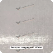 Препрег "быстрого отверждения" на основе стеклоткани 130г/м² Полотно/Plain, 1000мм #7311