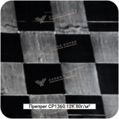 "Площеный" препрег CP1360 на основе углеткани 12K 80г/м² Полотно/Plain #7106*