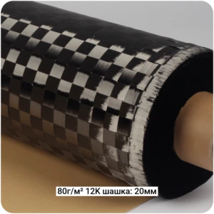 Углеродная ткань 12K "площёная" шашка: 10,20мм