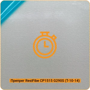 Препрег ResiFibe CP1515 "быстрого отверждения"