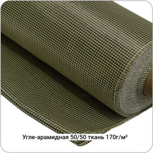 Угле-арамидная ткань 170г/м² Полотно/Plain 50/50, 1000мм #7117