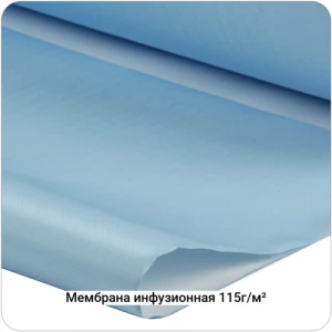 Мембрана инфузионная полупроницаемая 115г/м², 1450мм #7118